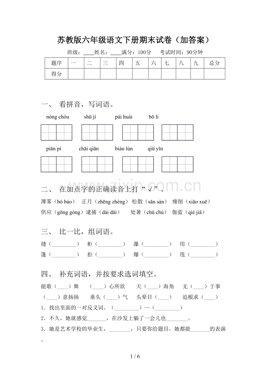 苏教版六年级语文下册期末试卷(加答案).doc_第1页