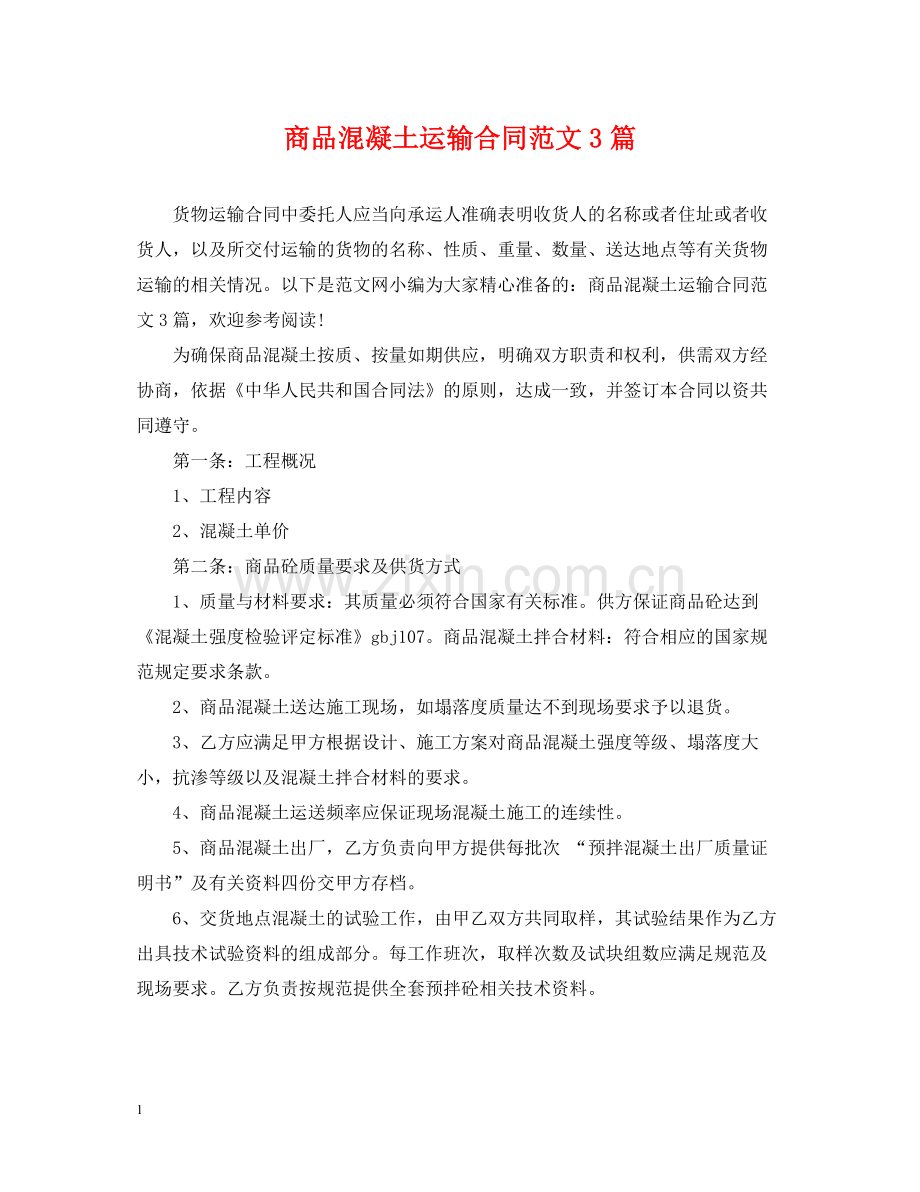 商品混凝土运输合同范文3篇.docx_第1页