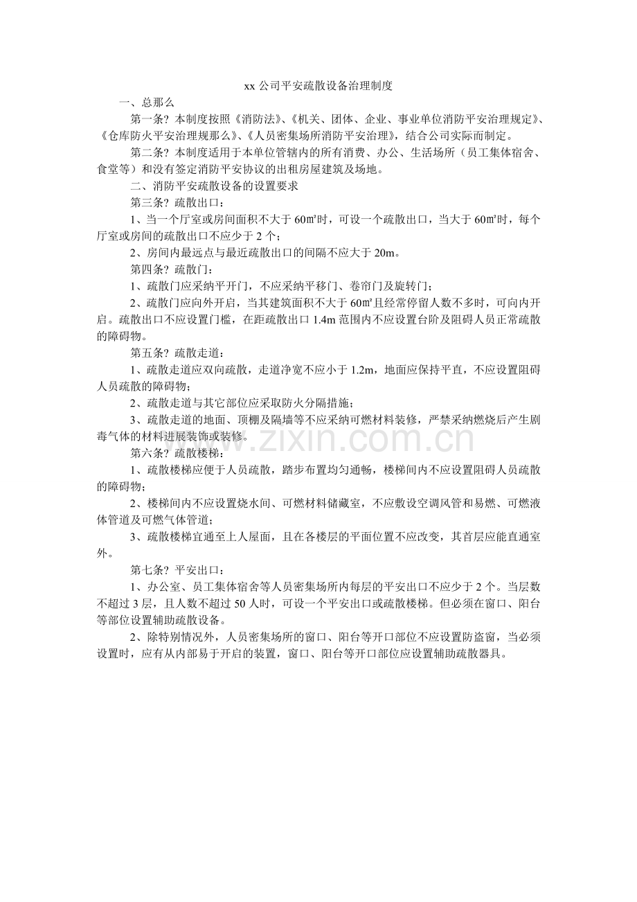 xx公ۥ司安全疏散设施管理制度.doc_第1页