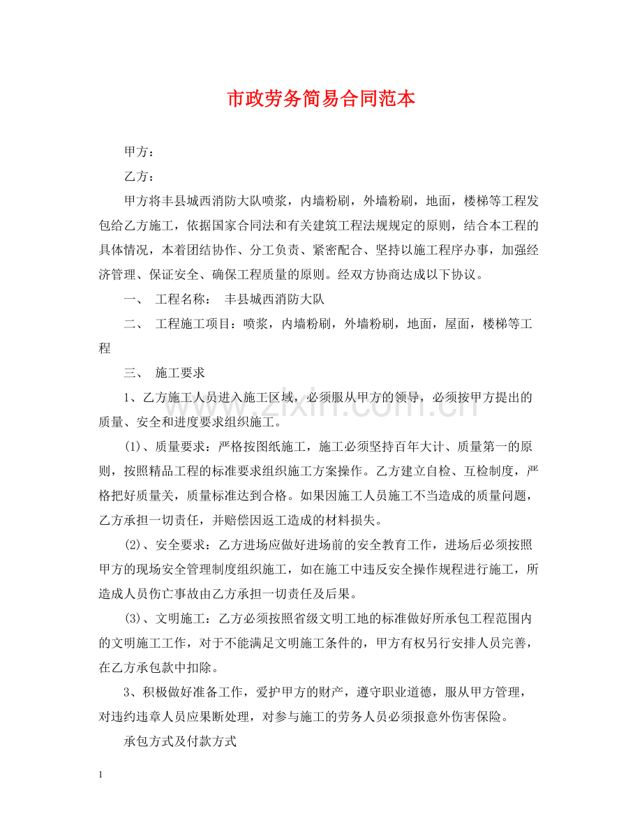 市政劳务简易合同范本.docx_第1页