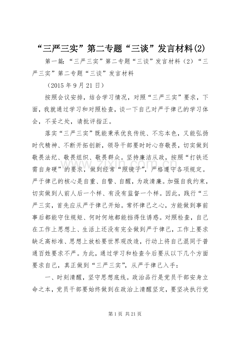 “三严三实”第二专题“三谈”发言材料致辞.docx_第1页