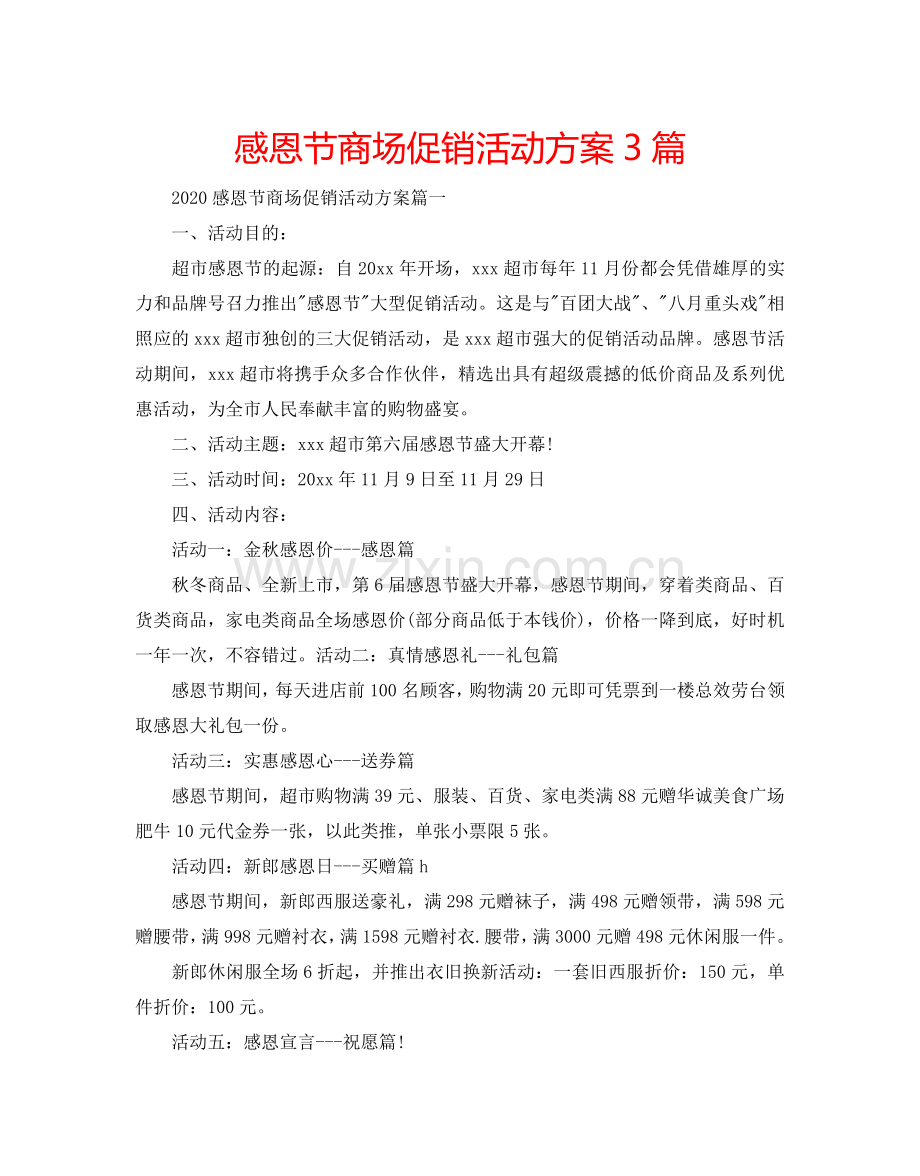 感恩节商场促销活动方案3篇.doc_第1页