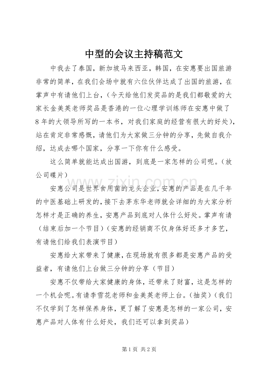 中型的会议主持稿范文范文.docx_第1页