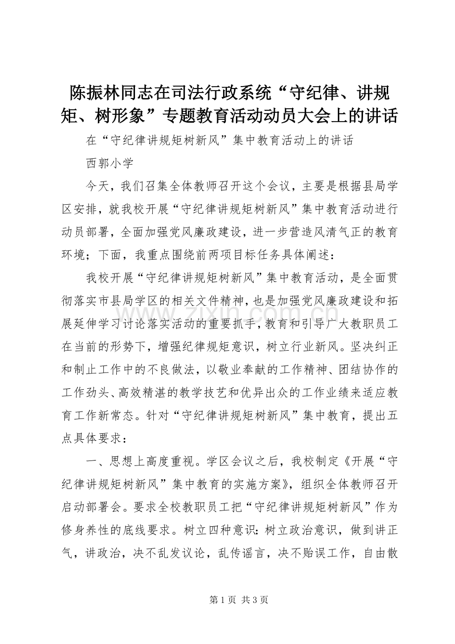 陈振林同志在司法行政系统“守纪律、讲规矩、树形象”专题教育活动动员大会上的讲话.docx_第1页