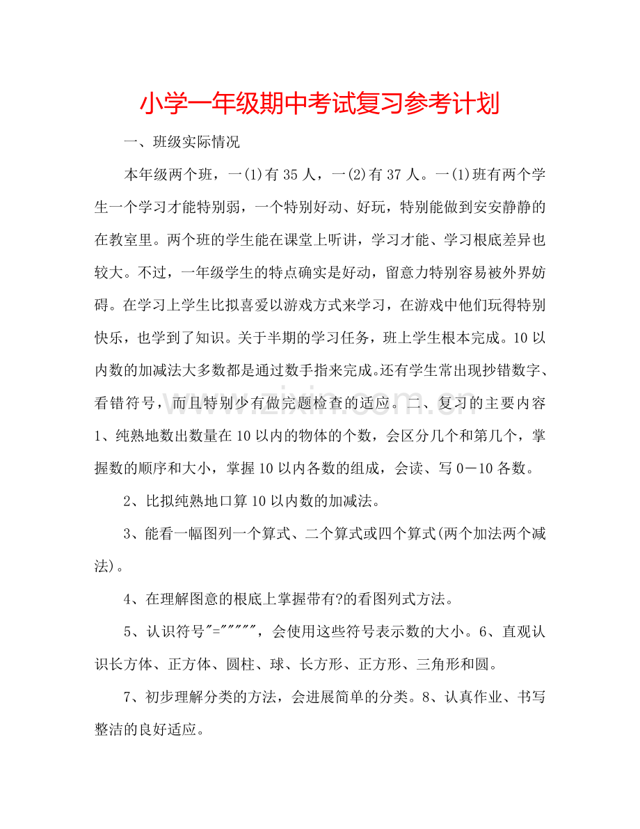 小学一年级期中考试复习参考计划.doc_第1页