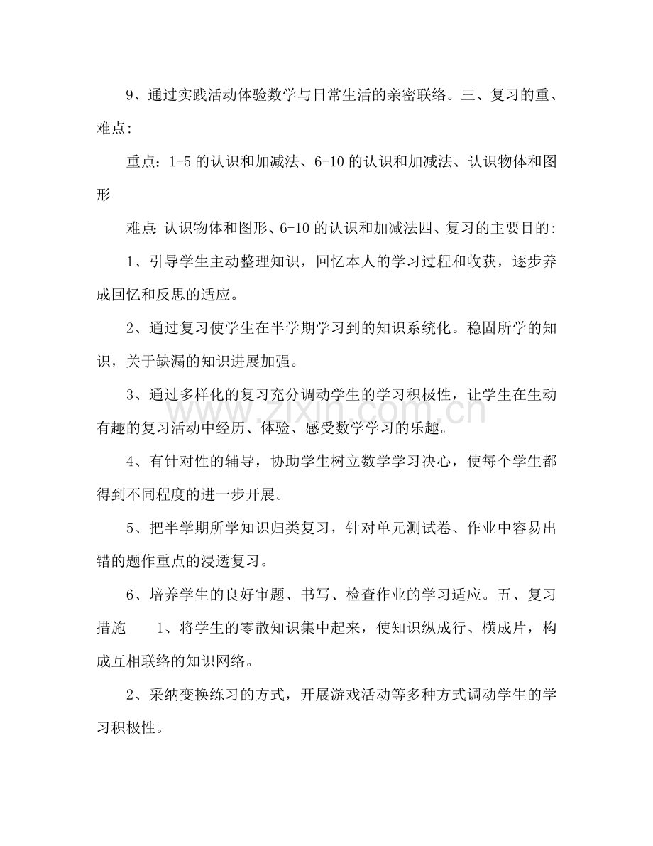 小学一年级期中考试复习参考计划.doc_第2页