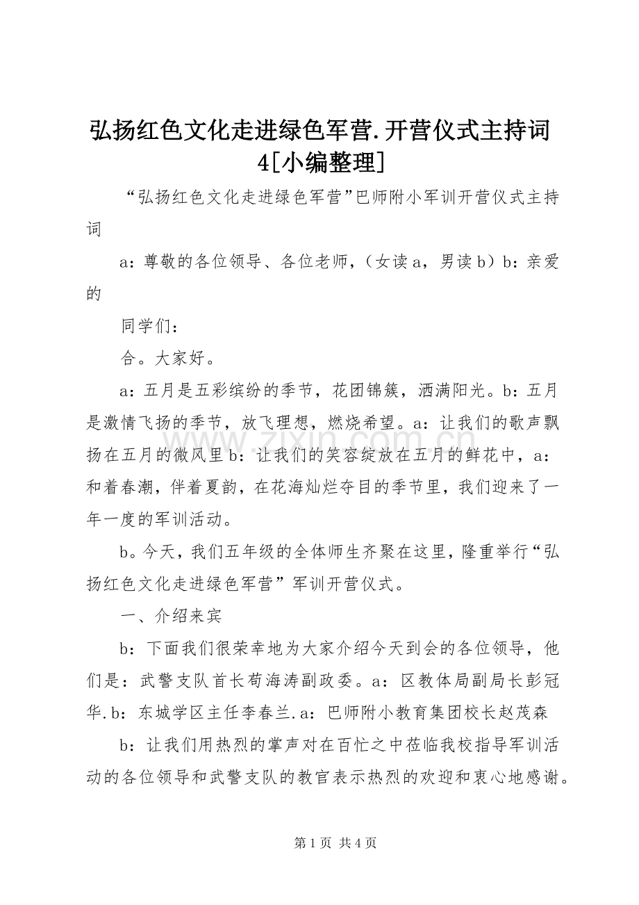 弘扬红色文化走进绿色军营.开营仪式主持词4[小编整理].docx_第1页