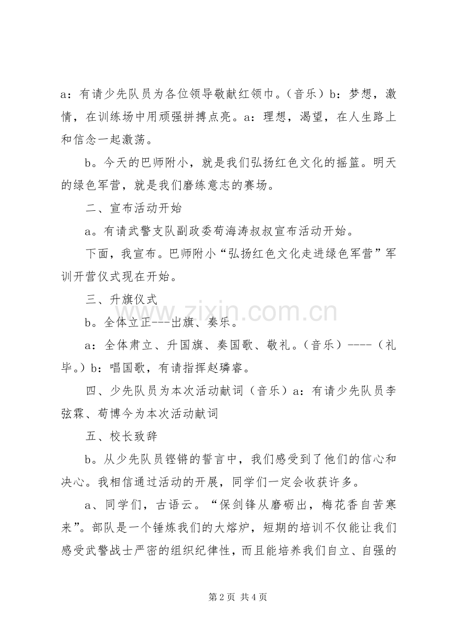 弘扬红色文化走进绿色军营.开营仪式主持词4[小编整理].docx_第2页