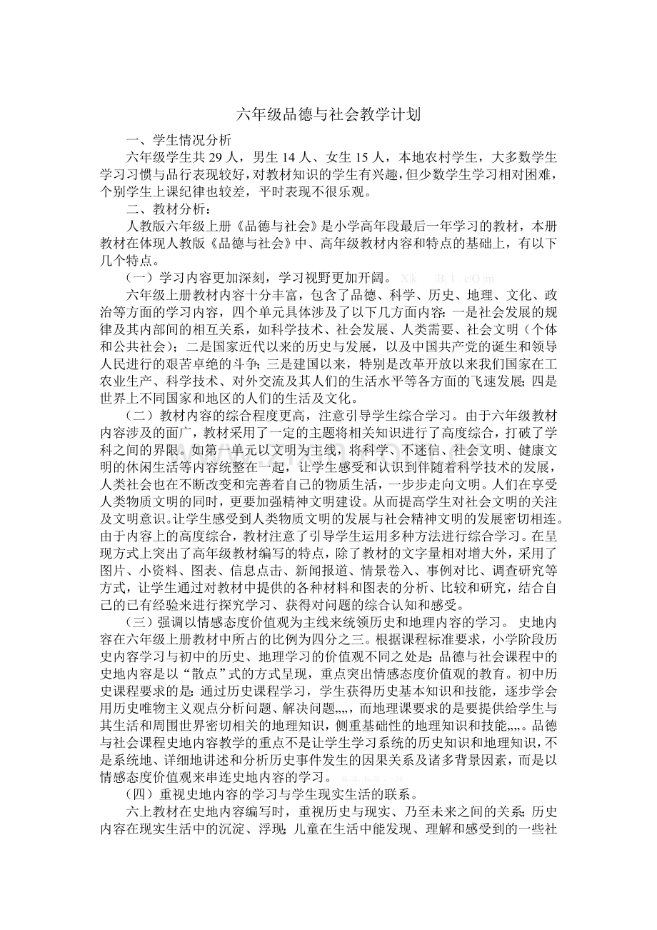 2014-2015学年人教版六年级品德与社会上学期教学计划.doc_第1页