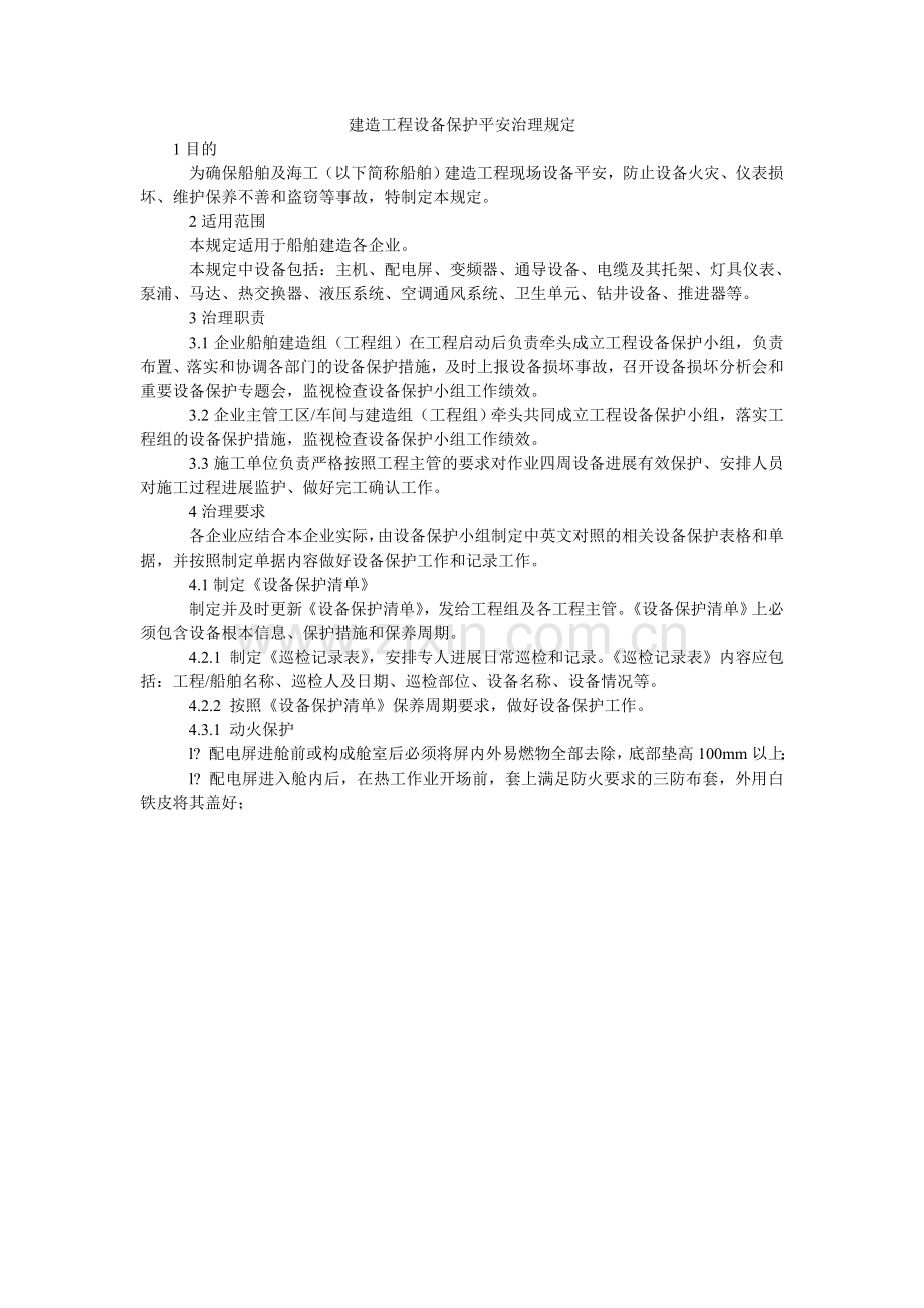 建造项目设备保护安全管理规定.doc_第1页