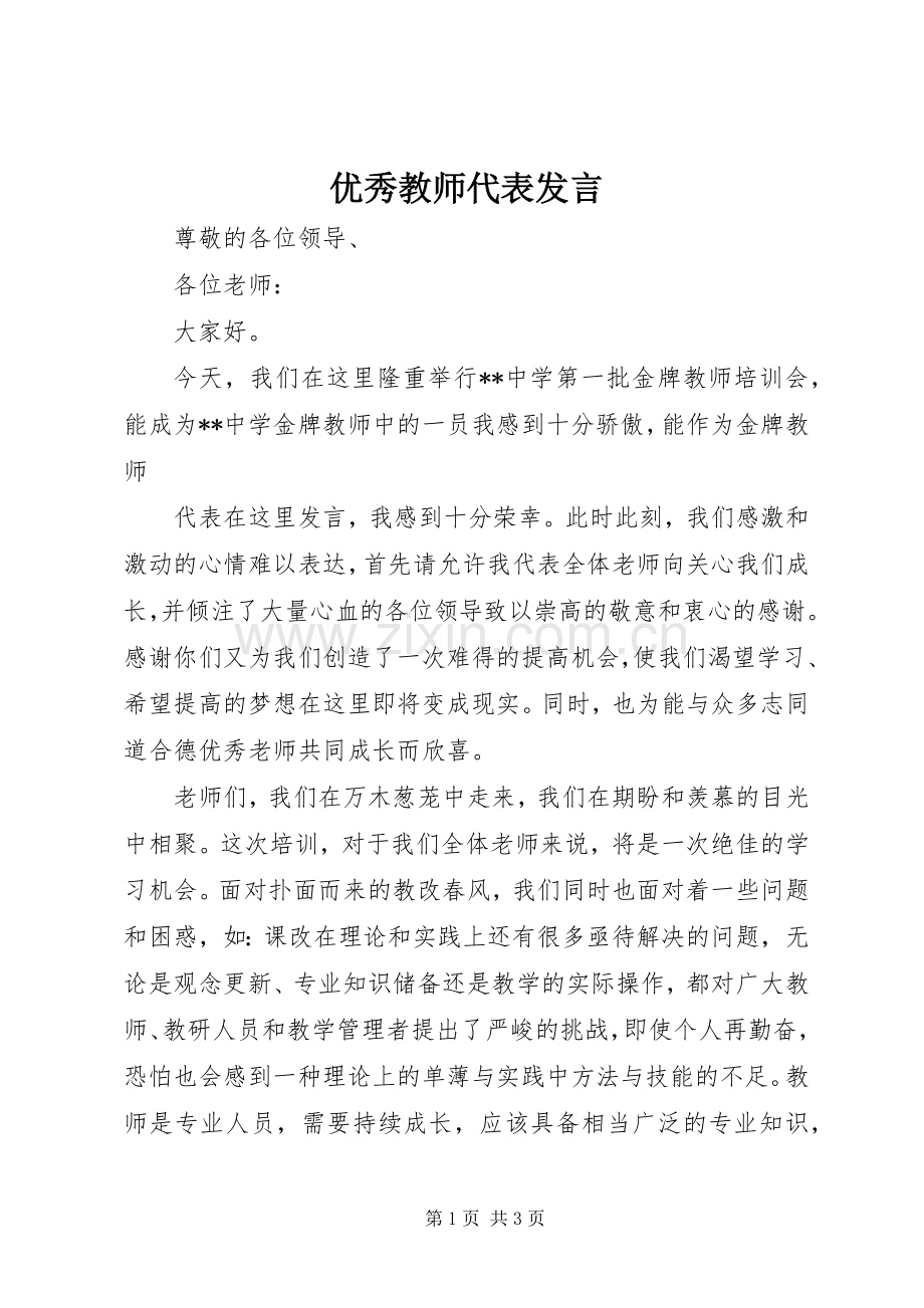 优秀教师代表发言稿 (2).docx_第1页