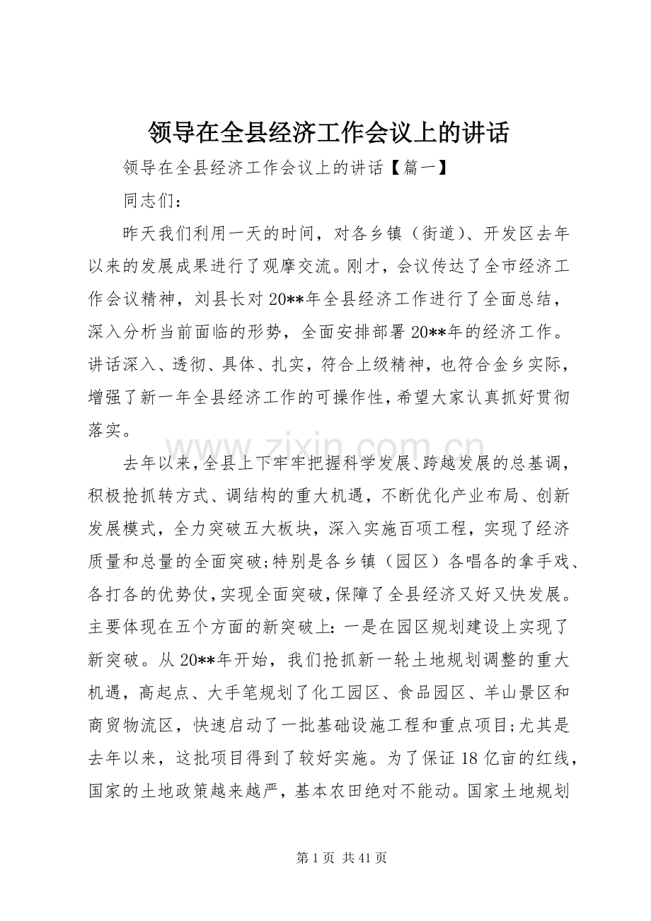 领导在全县经济工作会议上的讲话.docx_第1页