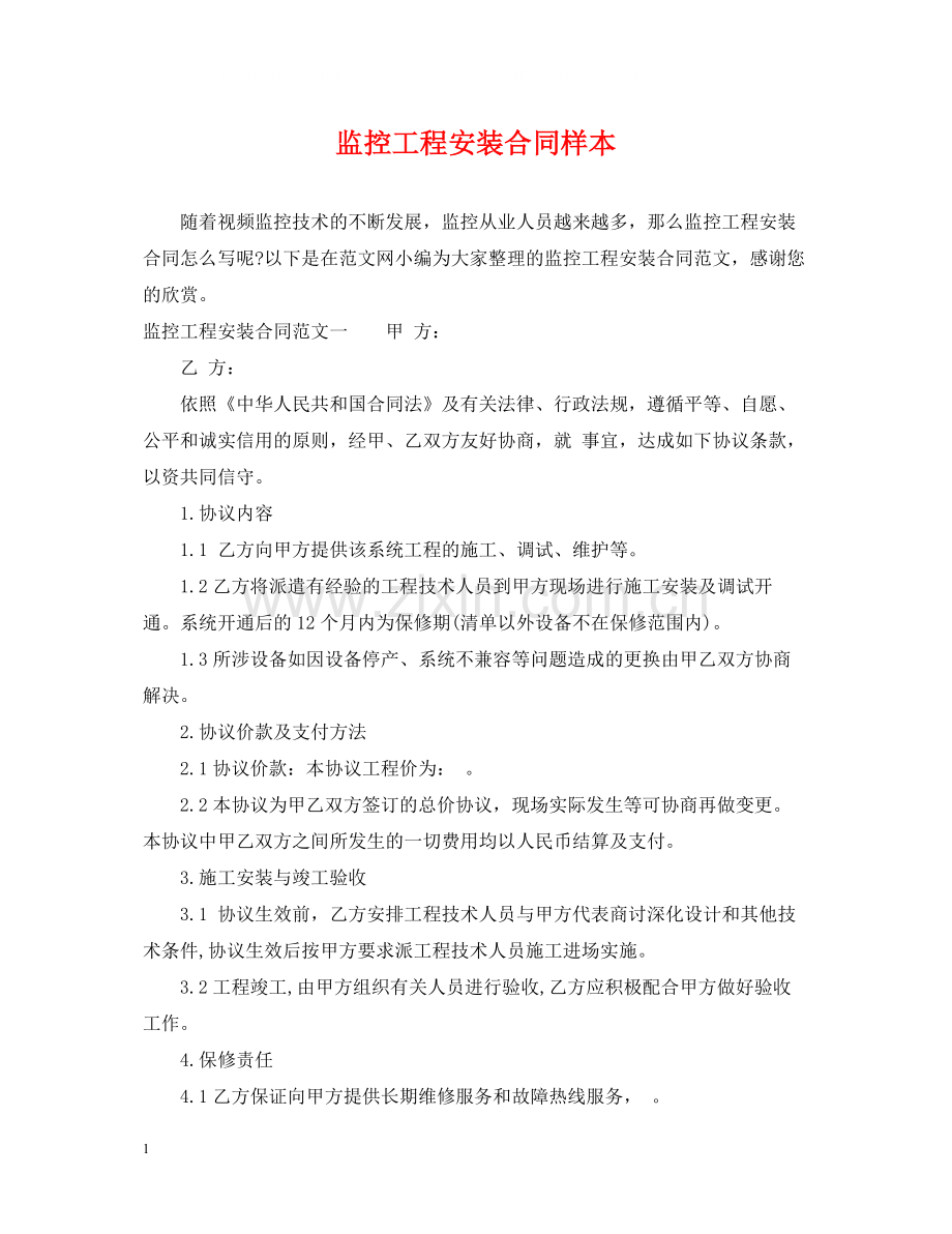 监控工程安装合同样本.docx_第1页