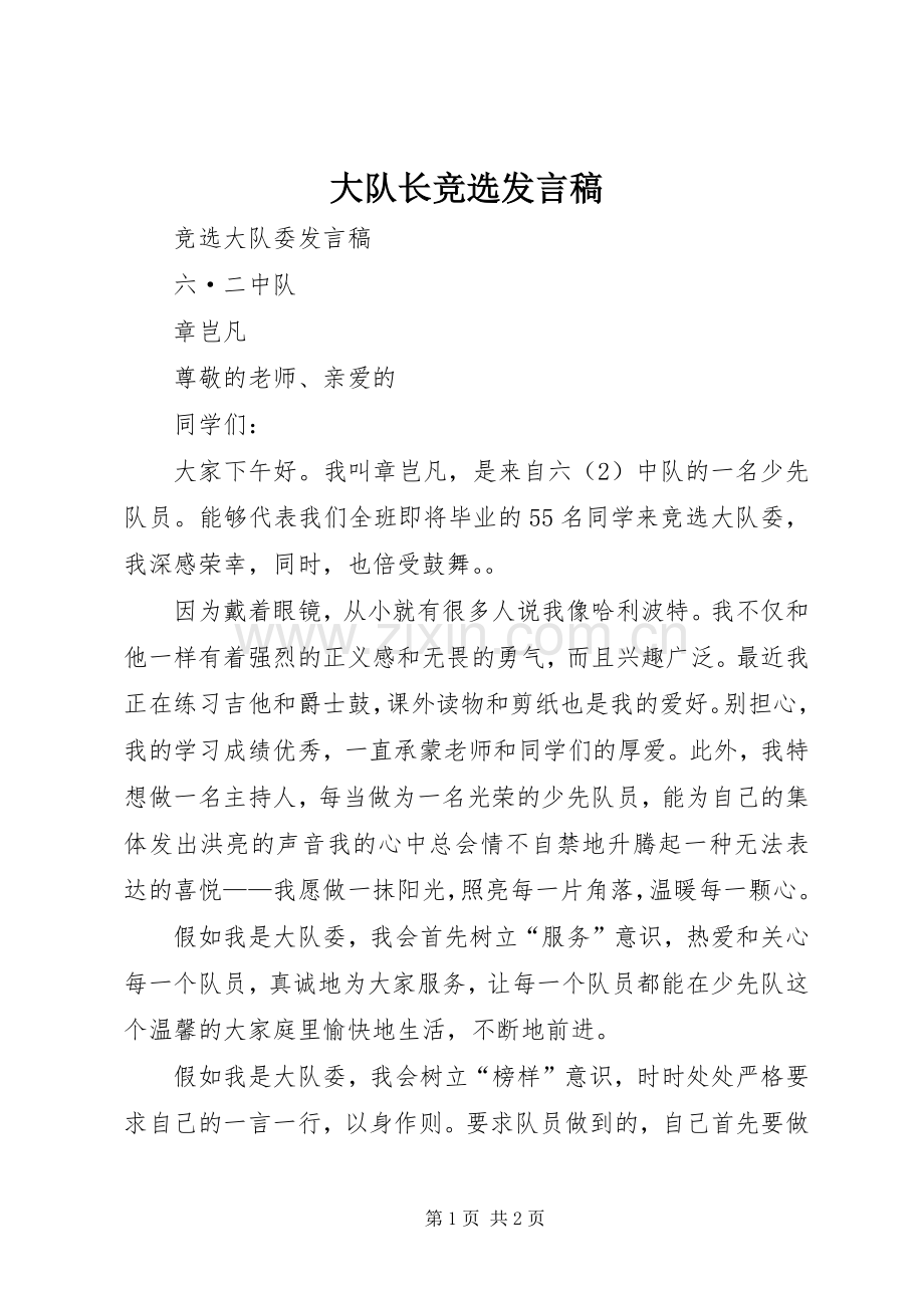 大队长竞选发言稿范文.docx_第1页