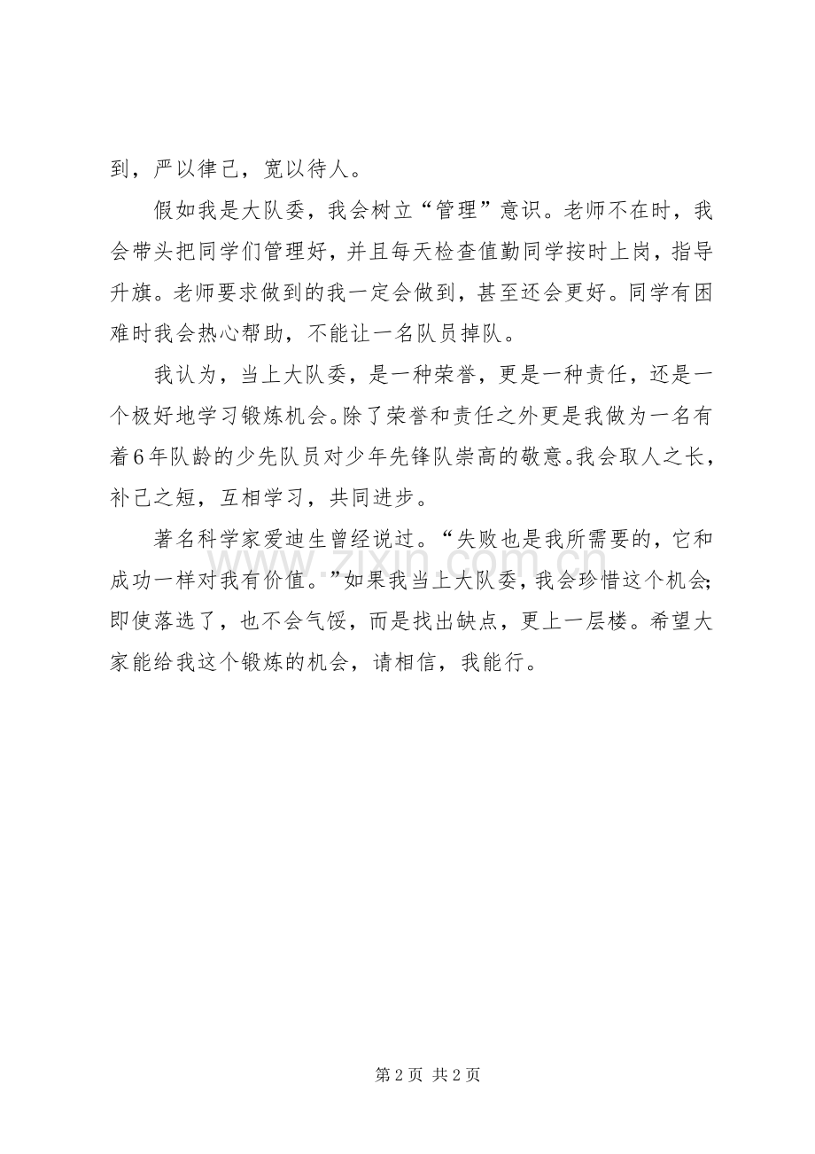 大队长竞选发言稿范文.docx_第2页