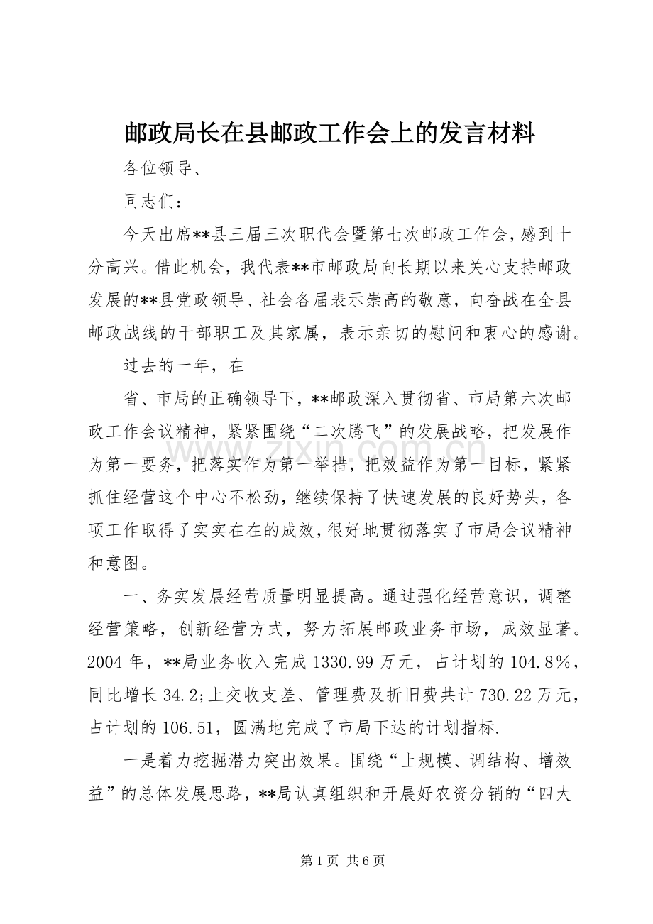 邮政局长在县邮政工作会上的发言材料提纲 (2).docx_第1页