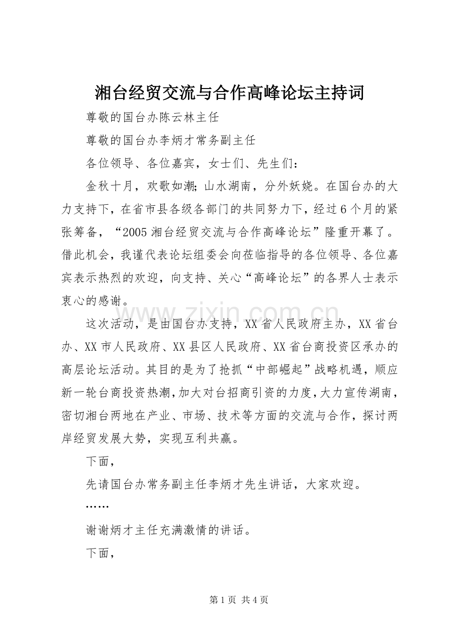 湘台经贸交流与合作高峰论坛主持稿(5).docx_第1页