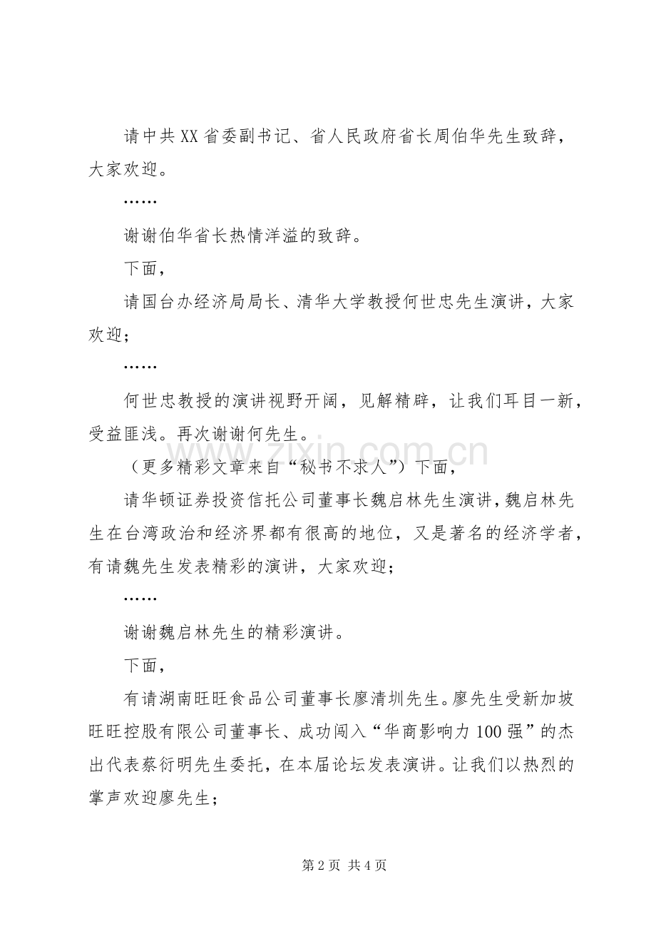 湘台经贸交流与合作高峰论坛主持稿(5).docx_第2页