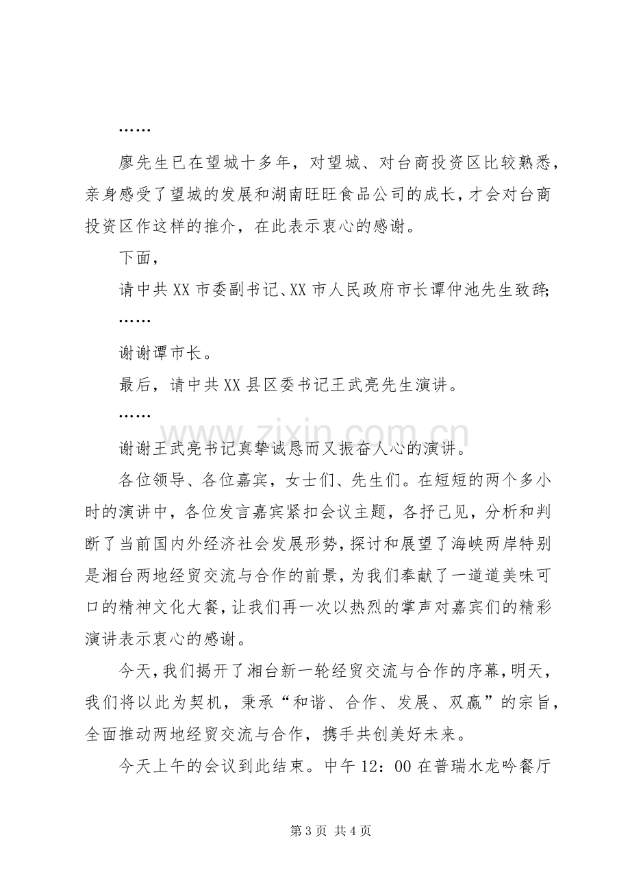 湘台经贸交流与合作高峰论坛主持稿(5).docx_第3页