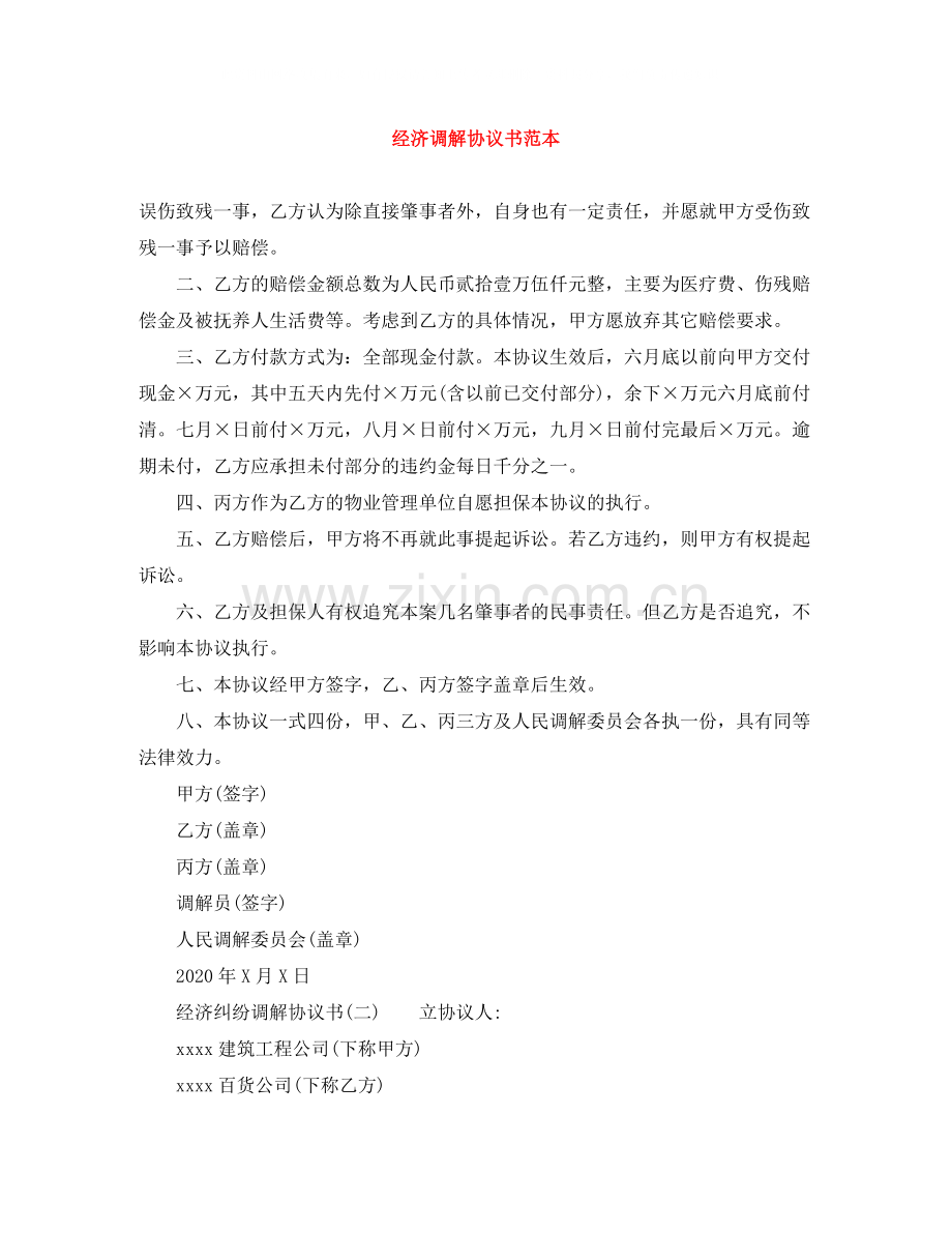 经济调解协议书范本.docx_第1页