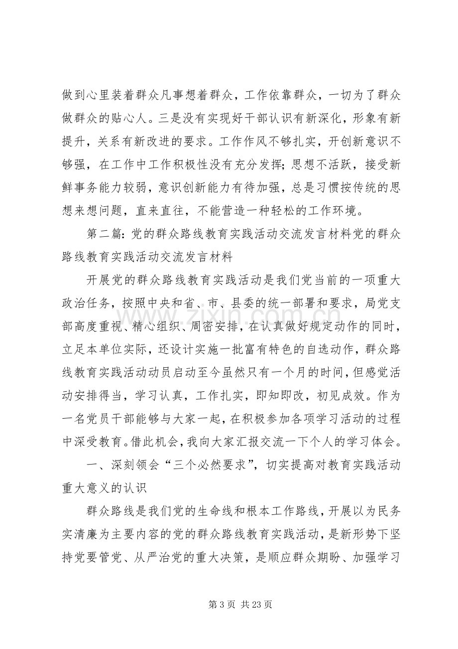 党的群众路线教育实践活动交流发言材料提纲范文[5篇].docx_第3页