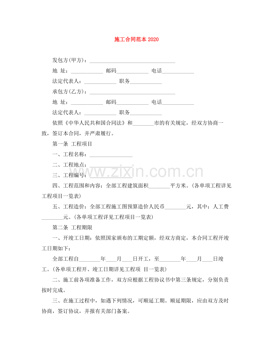 施工合同范本4.docx_第1页