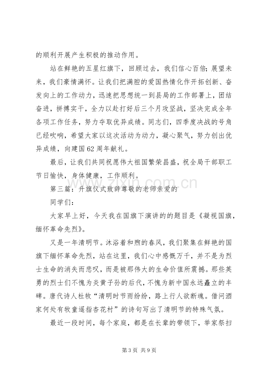 升旗仪式校长演讲致辞.docx_第3页