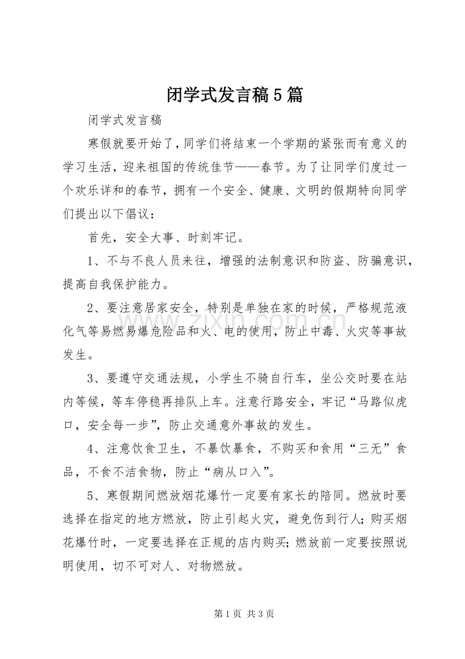 闭学式发言5篇.docx_第1页