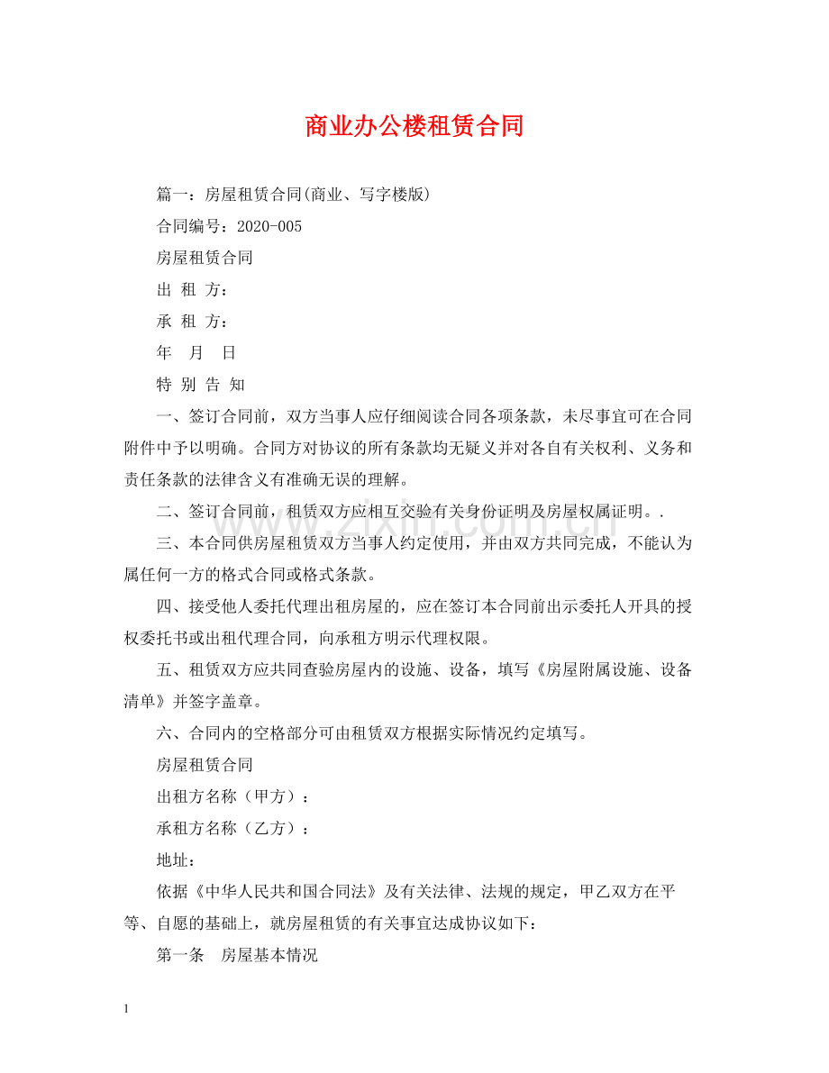 商业办公楼租赁合同.docx_第1页