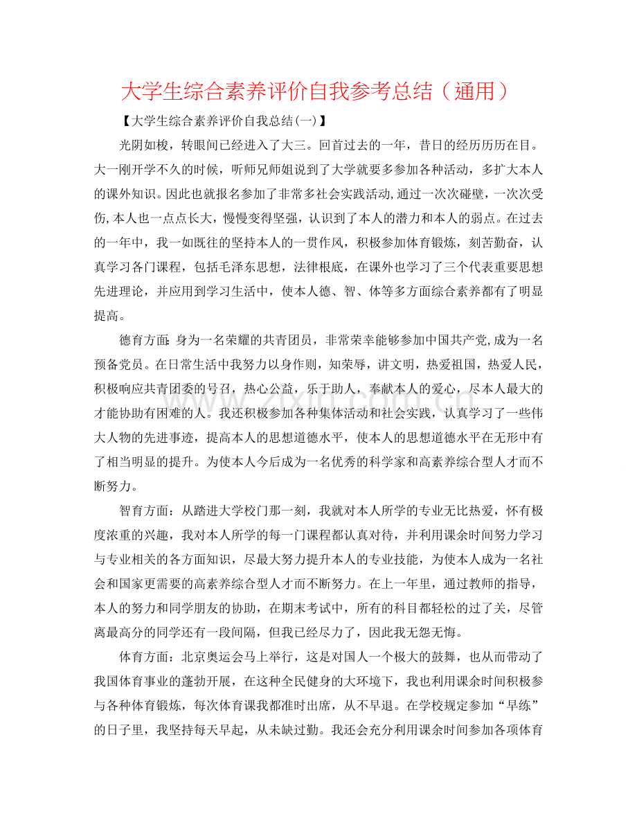 大学生综合素质评价自我参考总结（通用）.doc_第1页