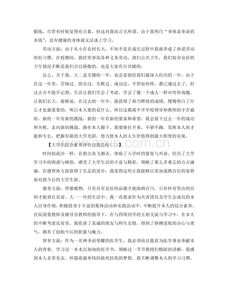 大学生综合素质评价自我参考总结（通用）.doc_第2页