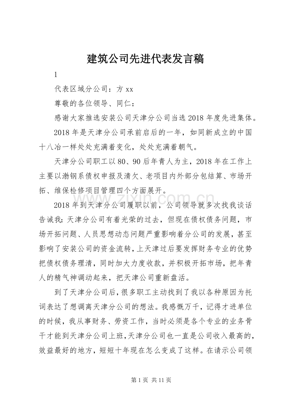 建筑公司先进代表发言.docx_第1页