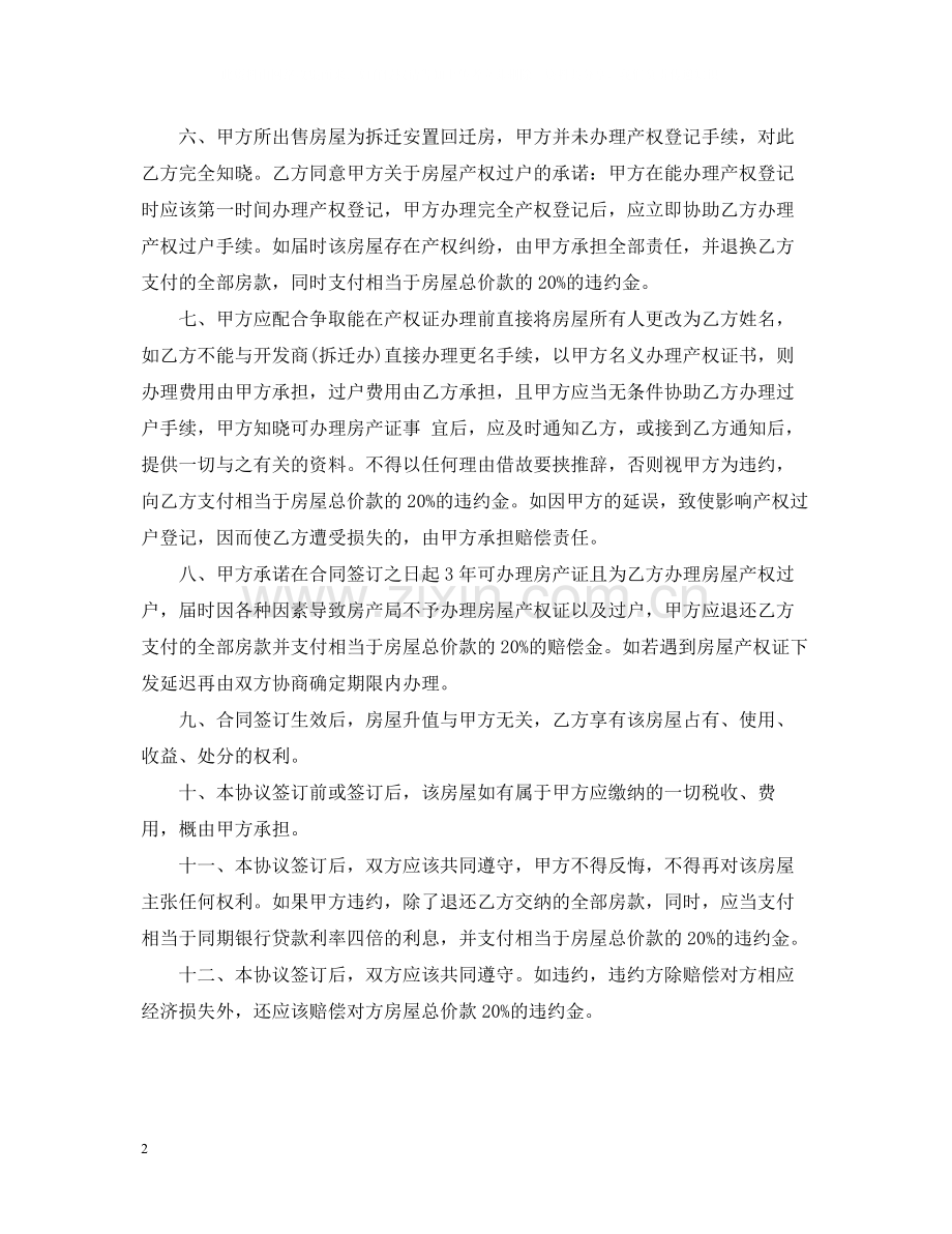 标准版回迁房买卖合同.docx_第2页