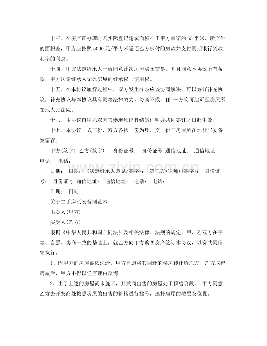 标准版回迁房买卖合同.docx_第3页