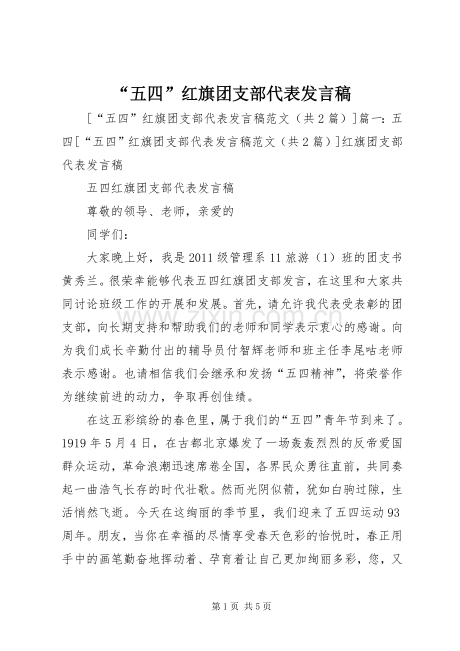 “五四”红旗团支部代表发言.docx_第1页