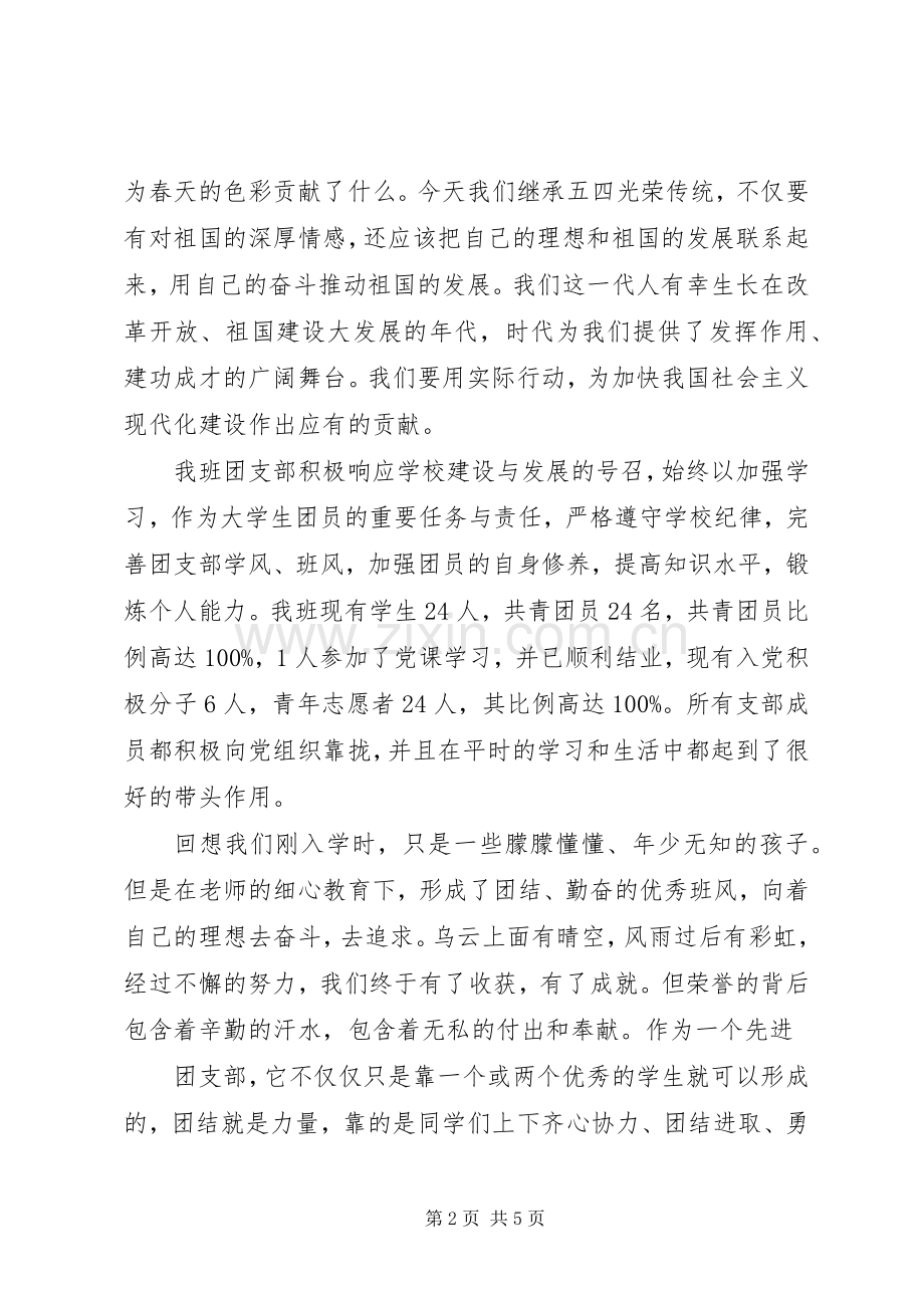 “五四”红旗团支部代表发言.docx_第2页