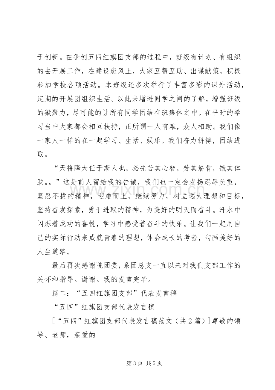 “五四”红旗团支部代表发言.docx_第3页