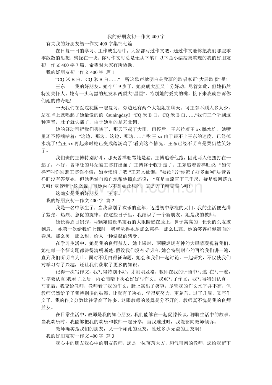 我的好朋友初一作文400字_13.doc_第1页