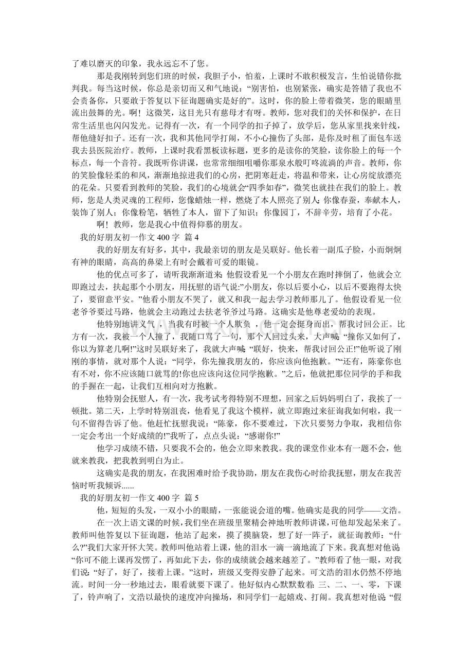 我的好朋友初一作文400字_13.doc_第2页