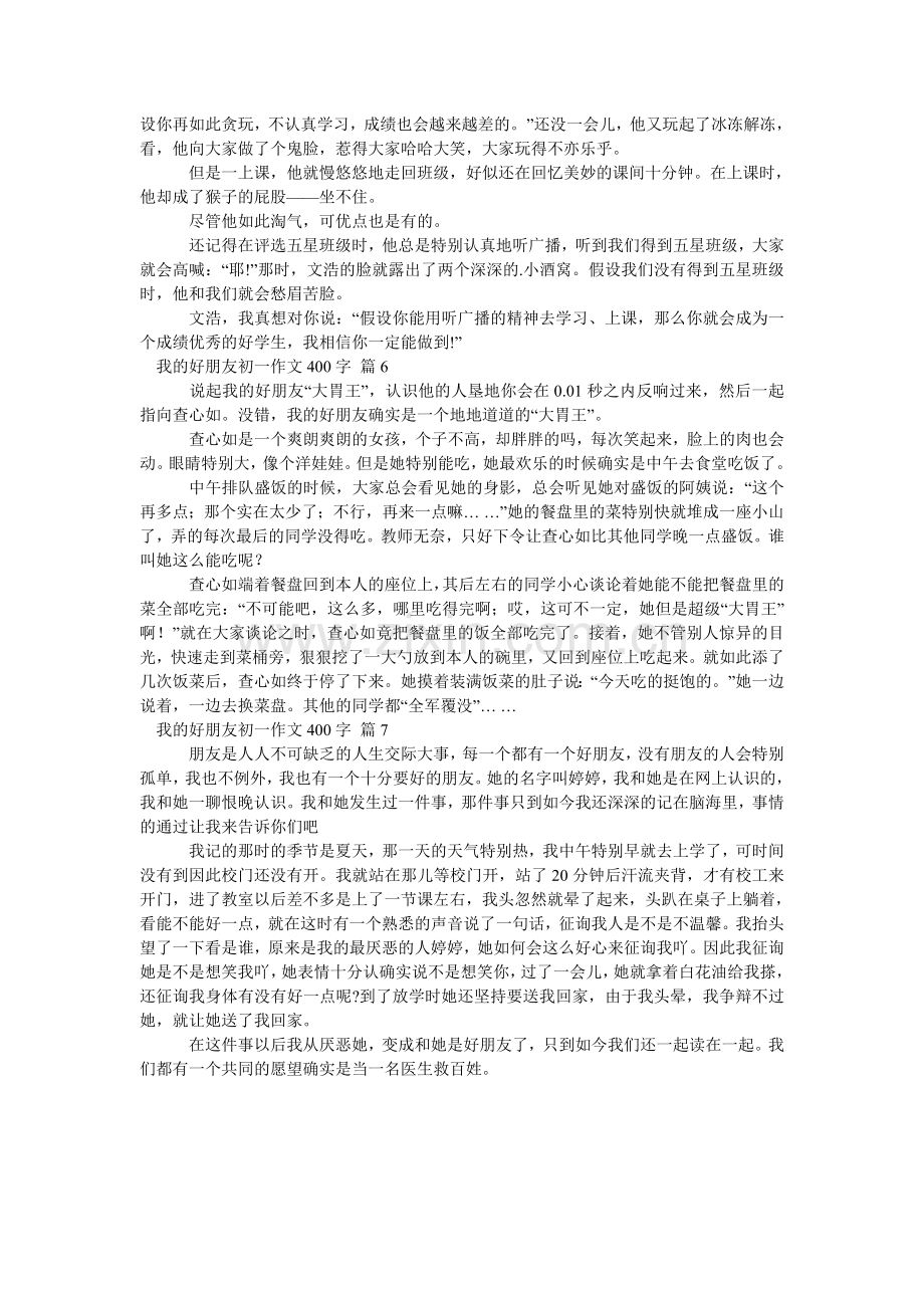 我的好朋友初一作文400字_13.doc_第3页