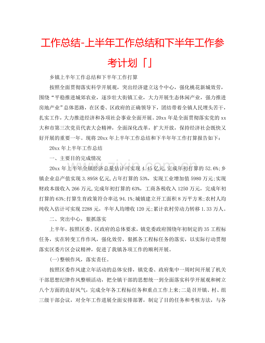 工作总结-上半年工作总结和下半年工作参考计划「」.doc_第1页