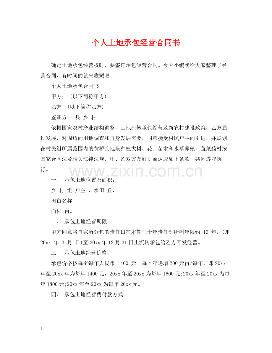 个人土地承包经营合同书.docx_第1页