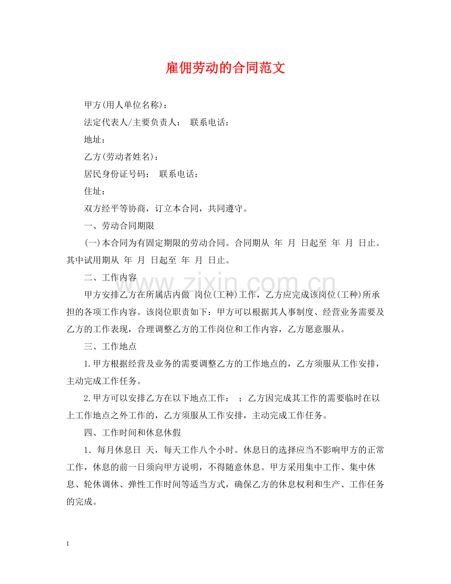 雇佣劳动的合同范文2.docx_第1页