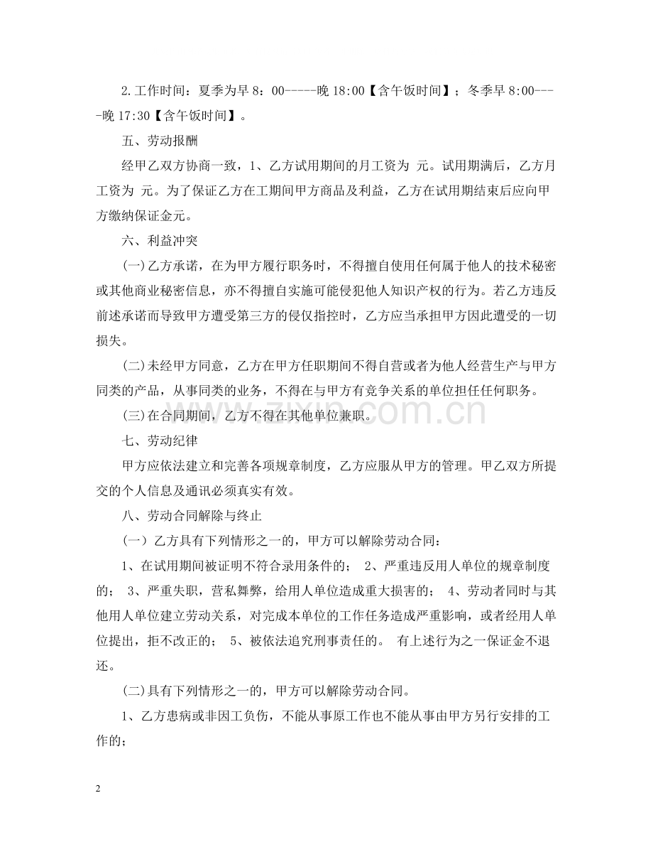 雇佣劳动的合同范文2.docx_第2页