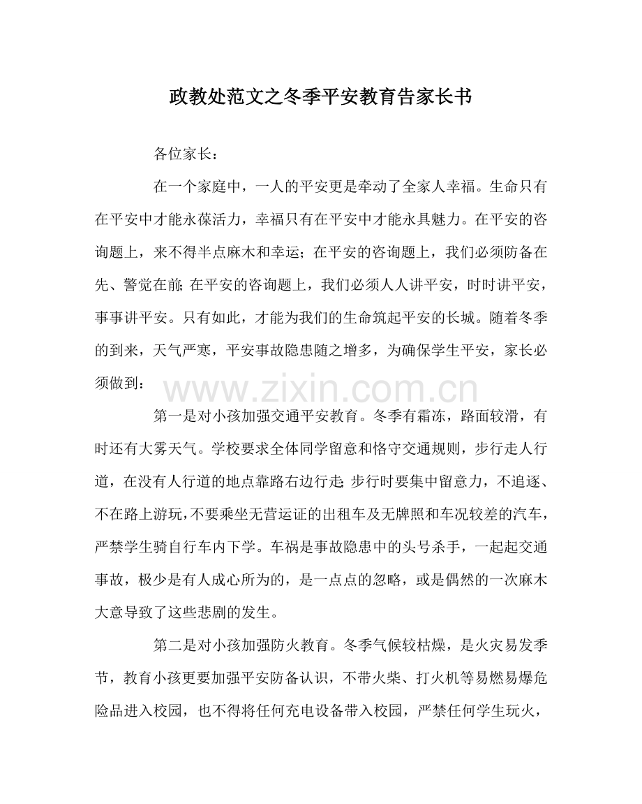 政教处范文冬季安全教育告家长书.doc_第1页