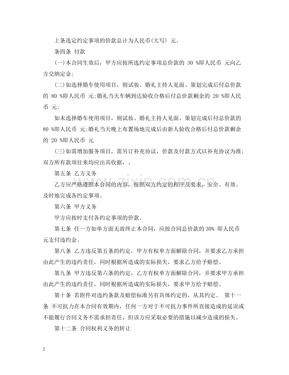 婚庆服务合同范本5篇.docx_第2页