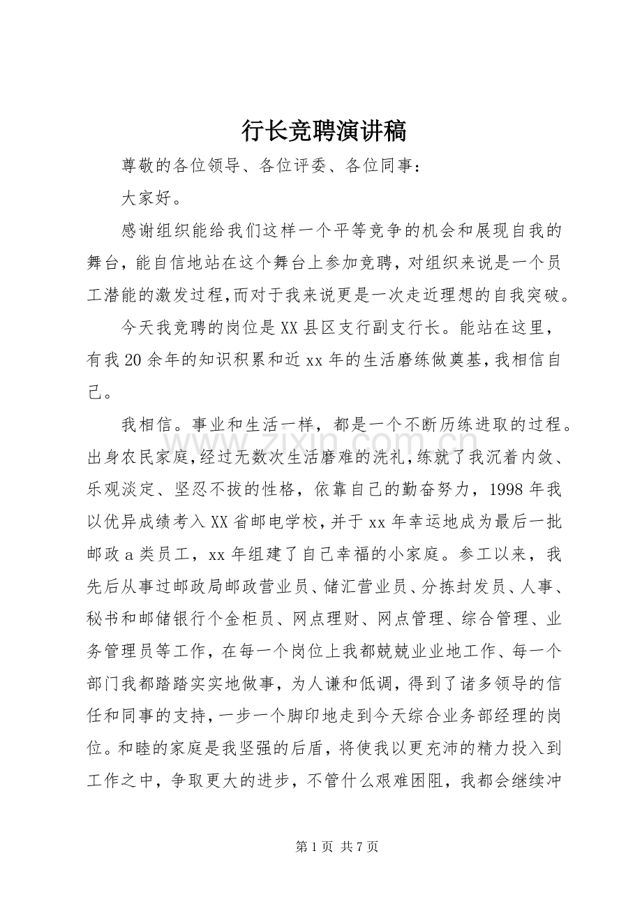 行长竞聘演讲稿.docx_第1页