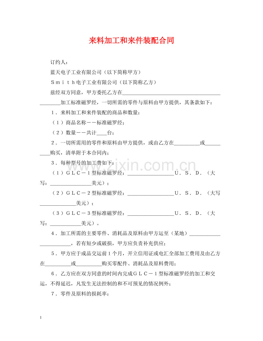 来料加工和来件装配合同.docx_第1页