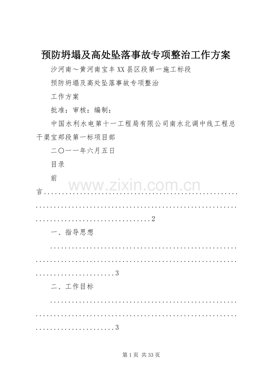 预防坍塌及高处坠落事故专项整治工作实施方案 .docx_第1页