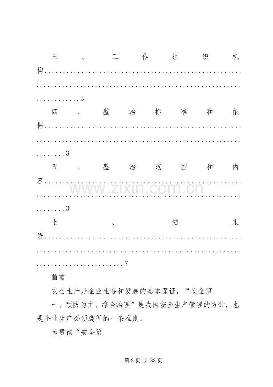 预防坍塌及高处坠落事故专项整治工作实施方案 .docx_第2页